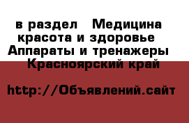  в раздел : Медицина, красота и здоровье » Аппараты и тренажеры . Красноярский край